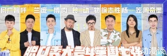 程璐|《脱口秀大会》徐志胜何广智卖丑出圈，程璐说王勉不会说脱口秀