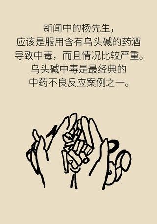 中毒|小心自制药酒变“毒”酒，乌头碱中毒了解一下