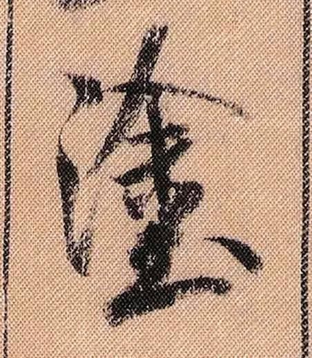 拟古#中华第一美帖米芾《蜀素帖》高清单字,放大后欣赏美得精致!