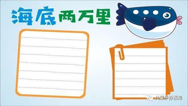 海底两万里手抄报精选模板，送给爱读书的你们！