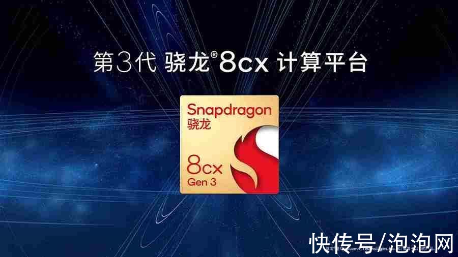 骁龙8cx|5nm工艺性能更强劲 第3代骁龙8cx平台发布