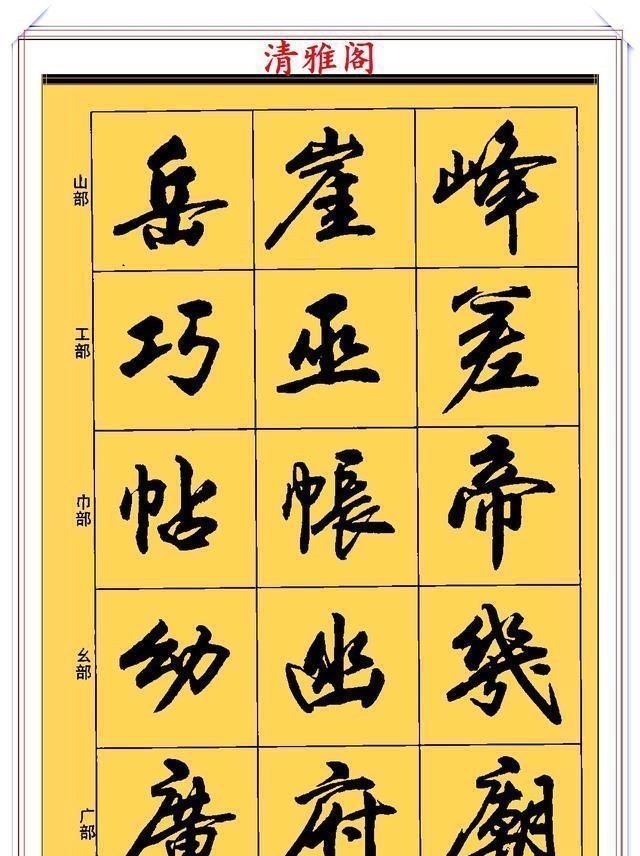 郑文公#现代行书学习的入门好字帖，笔法讲解，创作指导，学书法的好教程