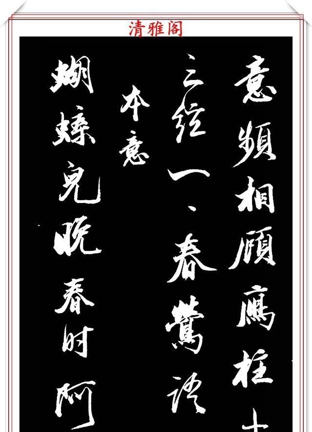 兰亭序帖!清朝状元王文治,行书真迹《快雨堂录》欣赏,行云流水,笔法犀利