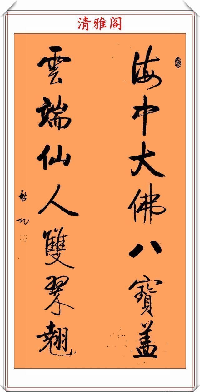  智慧|罕见启功先生传世真迹，行书《智慧楹联》鉴赏，挺秀劲遒学书好帖