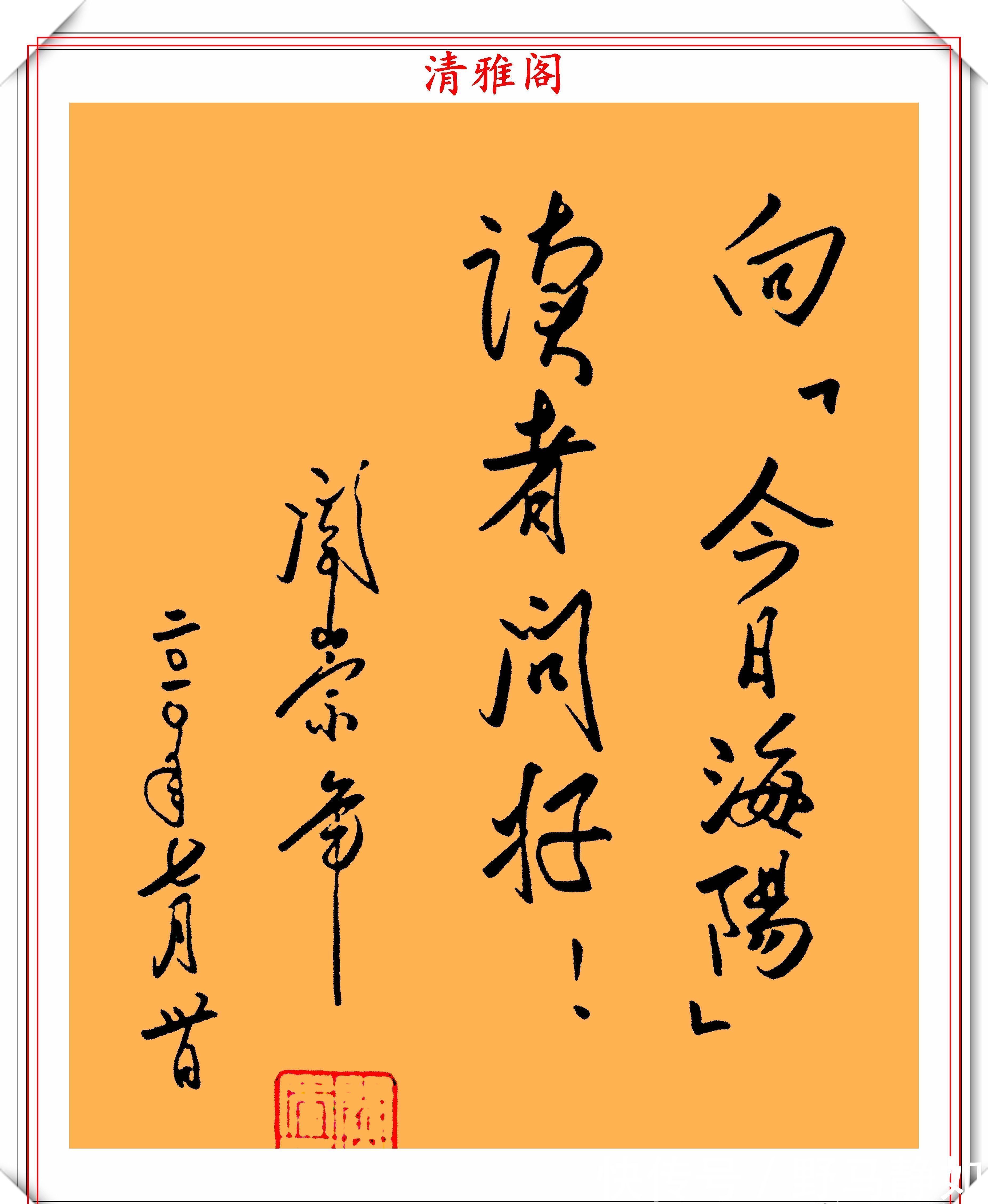 欣赏!著名历史学家阎崇年,9幅书法作品真迹欣赏,网友:一手江湖字