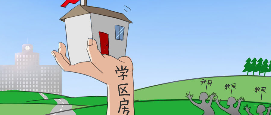 降温|北京学区房迎来“拐点”