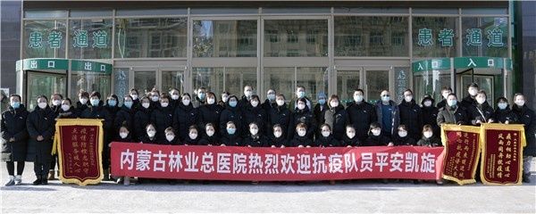 内蒙古林业总医院|内蒙古林业总医院47名抗疫队员平安凯旋