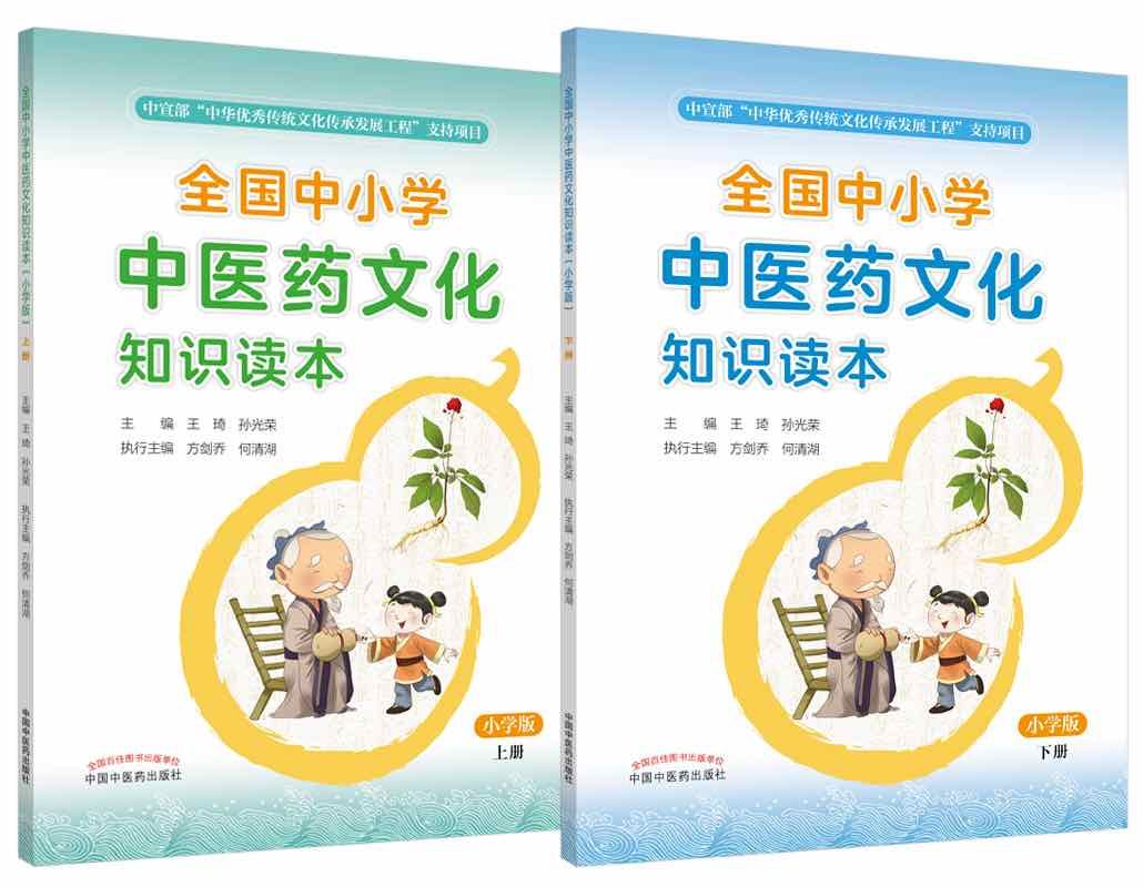 中国工程院院士|院士和大师编写的中医药文化读本渴盼“飞入”更多的中小学校