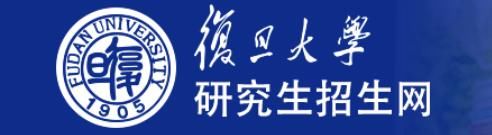 复旦大学部分专业2021年招收博士研究生报名启事（一）