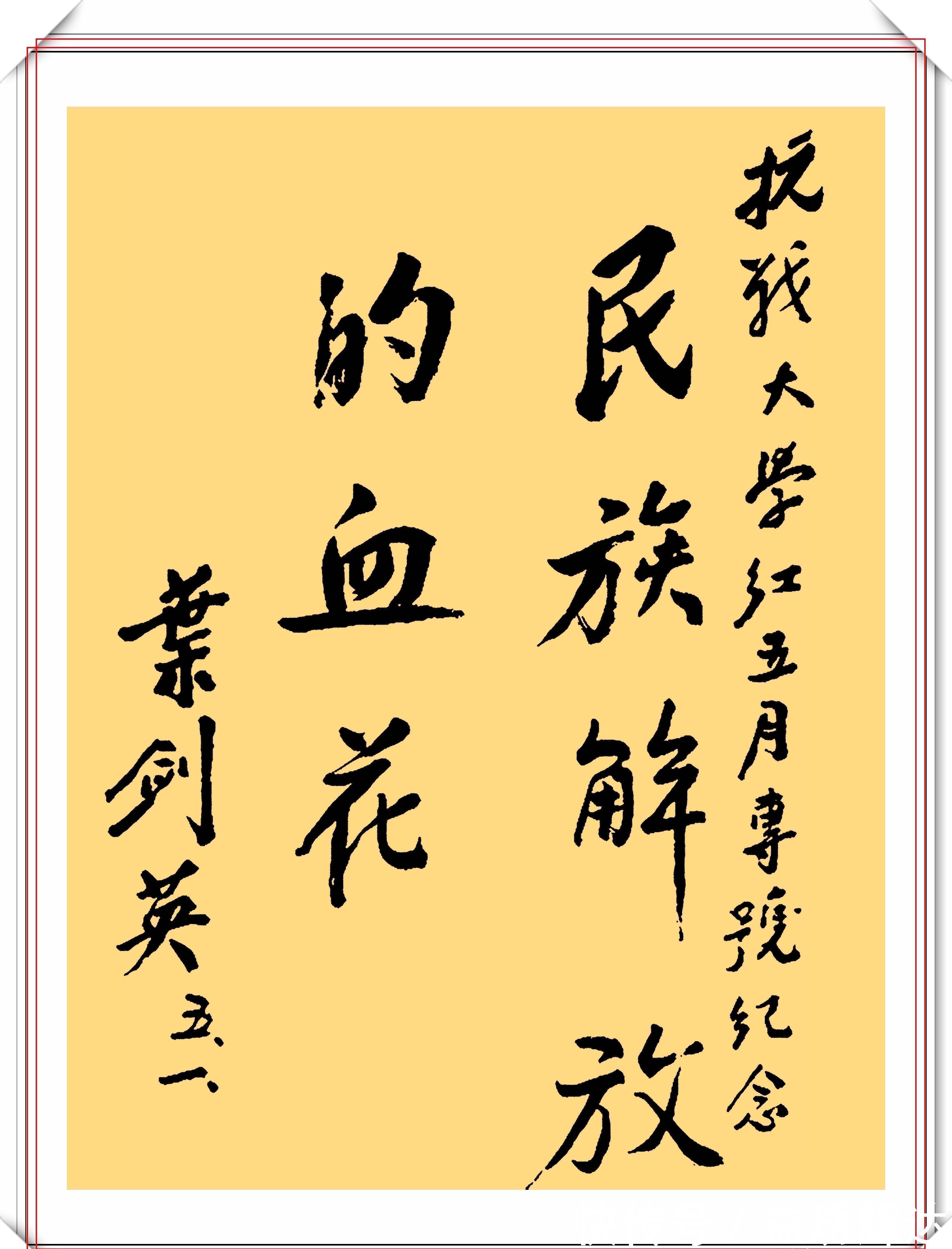 叶剑英#叶剑英元帅10精品书法作品欣赏，笔力坚挺，网友：字如其人也