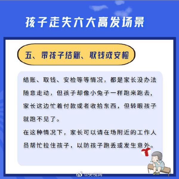 孩子走失的六大高发场景，这些疏忽一定要避免！