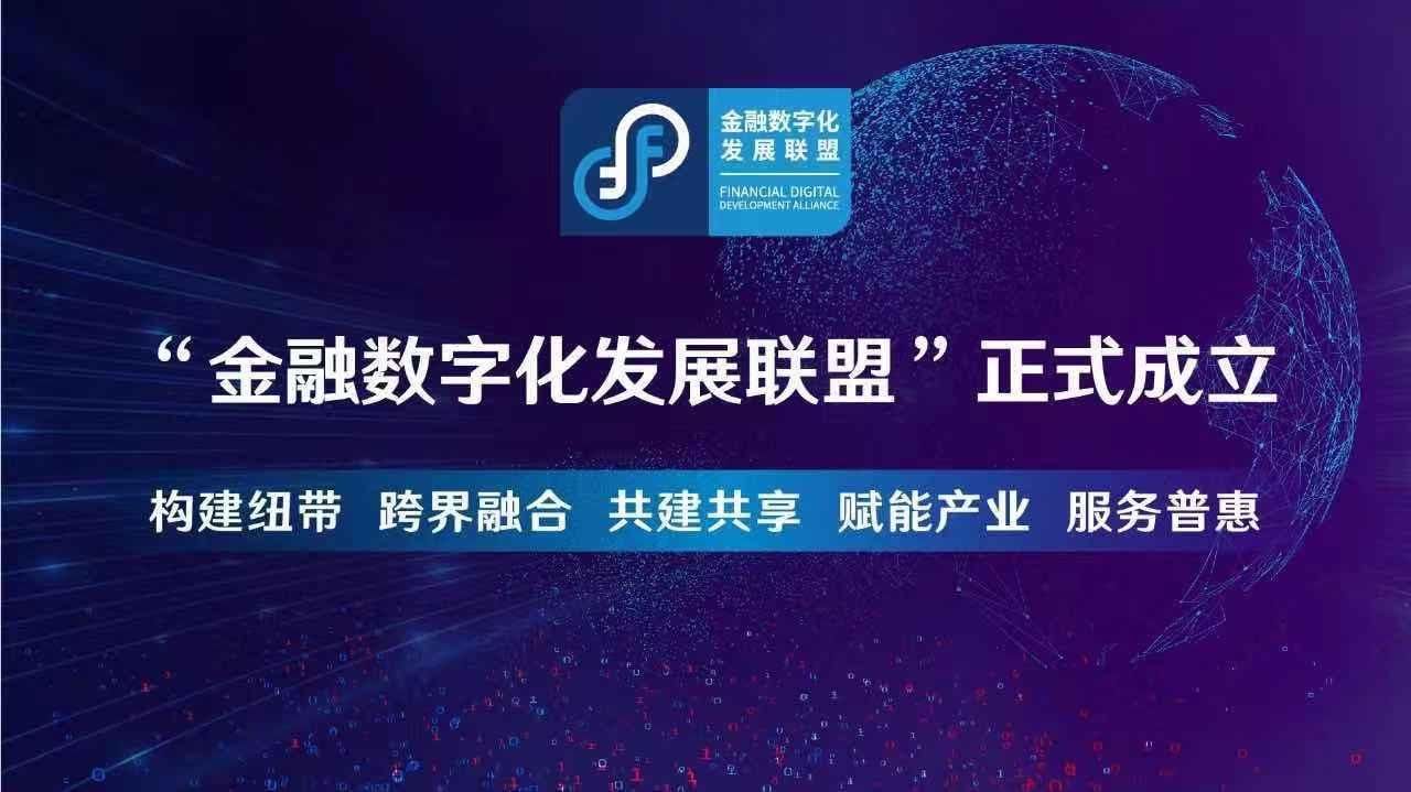 发布|“金融数字化发展联盟”成立！“实时多头”共享平台发布，金融业数字化加速