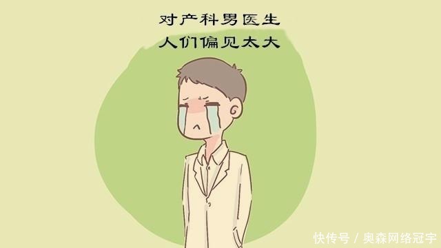 男医生|孕妈遇到男医生别尴尬，这4点优势是产科女医生没有的！