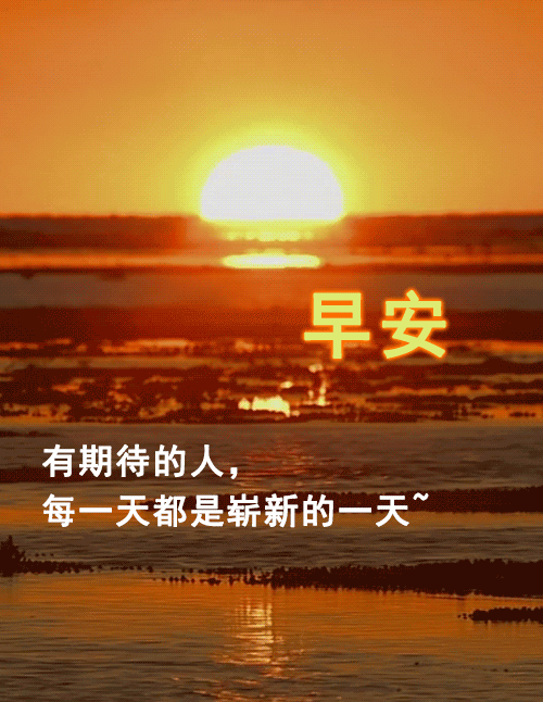 早安|早上好朋友，最棒早安问候祝福语动画表情动态图片，温馨早安问候语图片