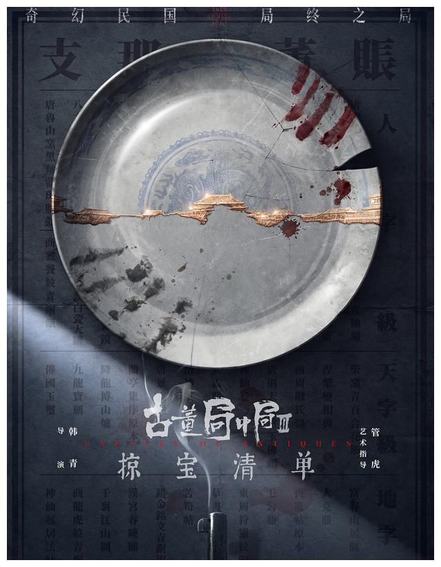 许一城|《古董局中局3》将播，鬼才作家马伯庸力作，屈楚萧陈钰琪领衔