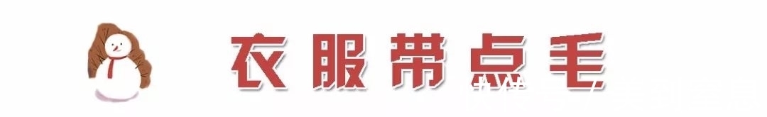 单品 今冬,“ 毛毛风 ” 美到犯规 !