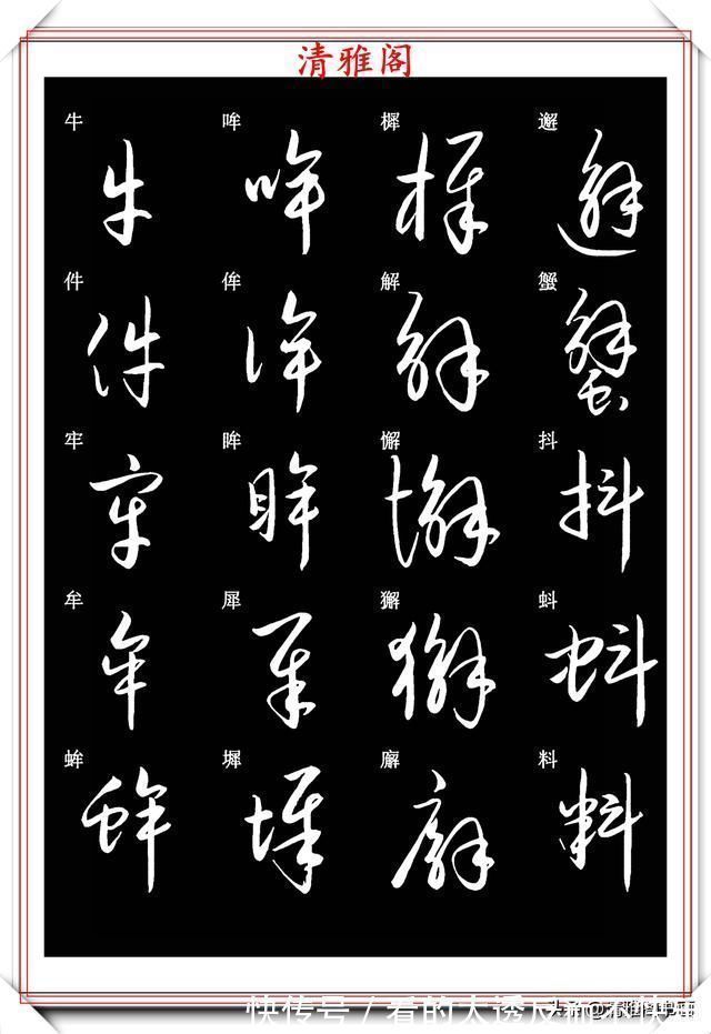 书法#新版草书常用字帖欣赏,笔法精妙姿态秀美,写好草书的必修帖之一