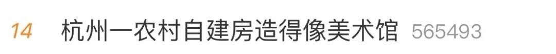 热搜|一农居房冲上热搜:太超前了,这是艺术馆?