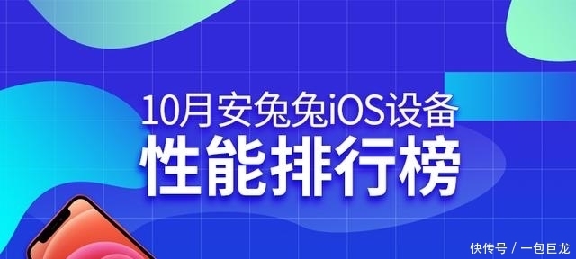 排行榜|10月iOS和Androd手机性能排行榜单 你的手机还在线吗