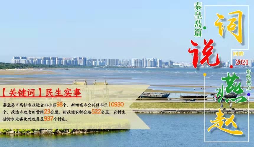 秦皇岛市|河北秦皇岛：加快建设一流国际旅游城市