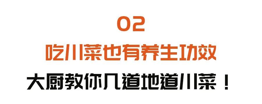 白豆腐|川菜中藏着“祛湿法宝”！搭配这三物，中和辛辣，保护脾胃