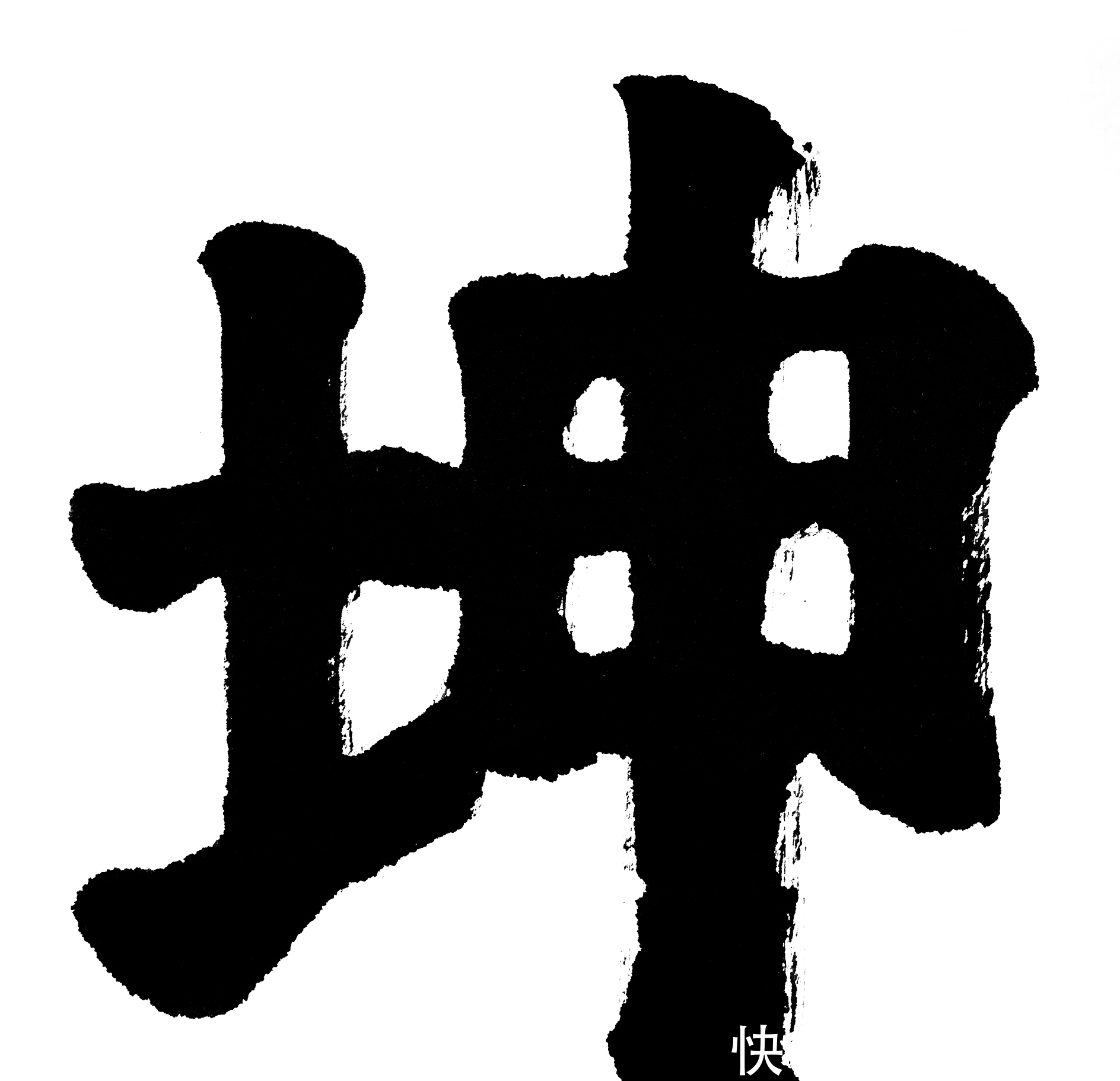 其位|《周易》里的这个“错”字,竟然暴露出卦爻辞作者的真实身份?