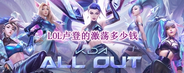 专业技能|lol神话装备卢登的激荡多少钱