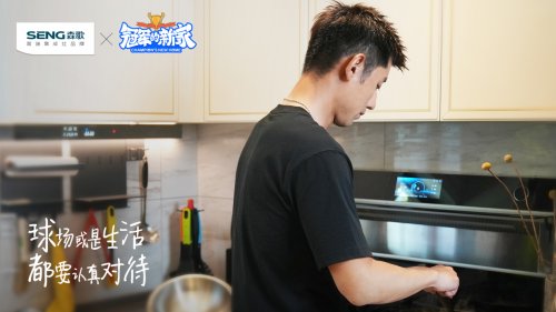 厨房|张继科：球场或是生活都要认真对待，1个理想厨房，2台森歌刚好