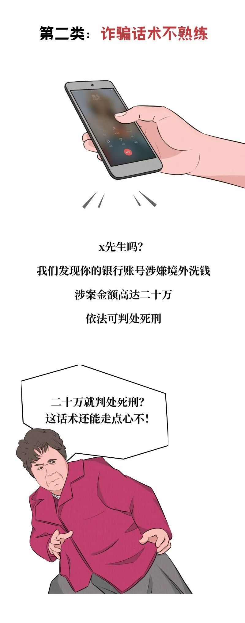 当遇到演技差的骗子，我要怎么忍住不笑？|漫画 | 诈骗