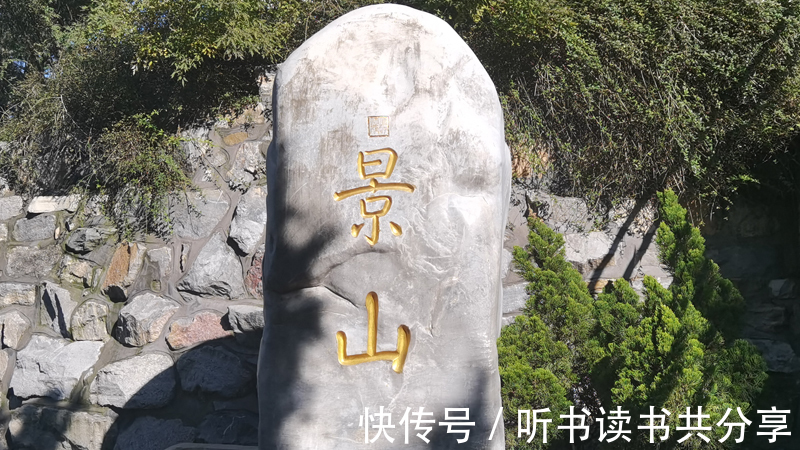 小土丘|北京城的中心点，元明清时期北京城的至高点，您知道在哪里吗