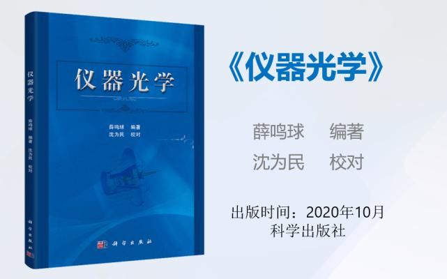 仪器 薛鸣球院士：仪器光学