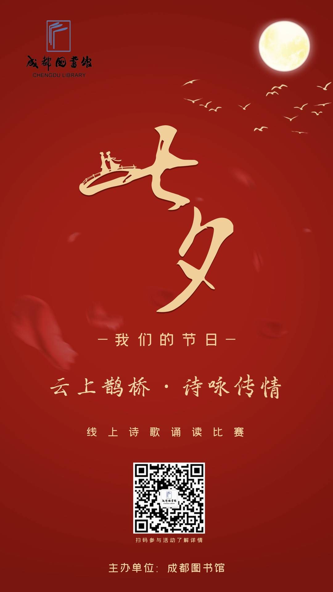 鹊桥|七夕去何处？成都图书馆搭建了一座“云上鹊桥”