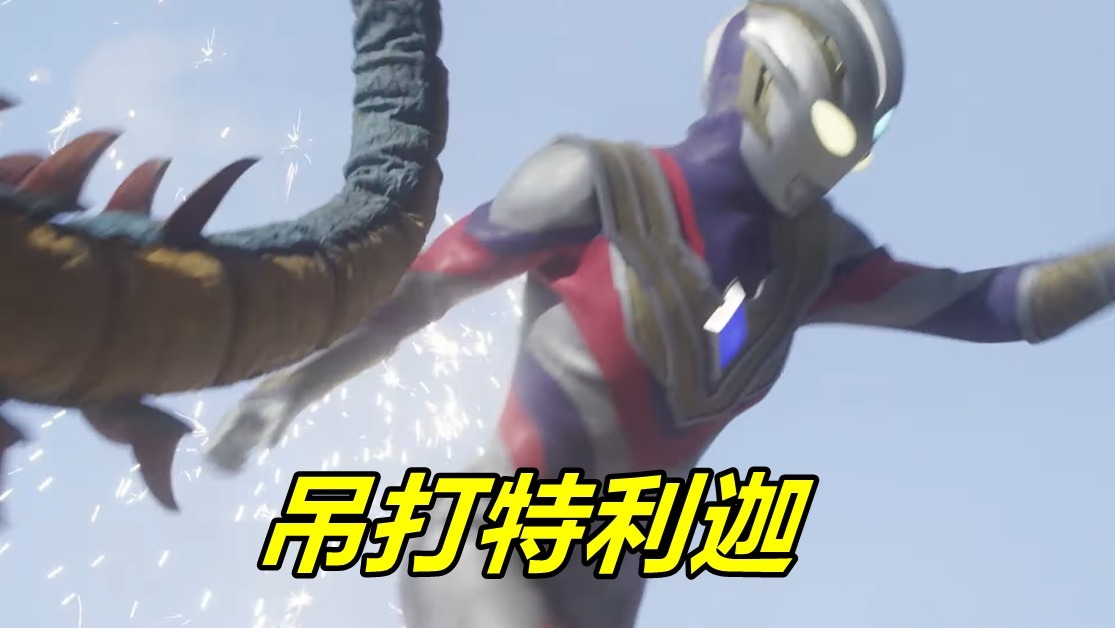 奧特曼|特利迦奧特曼9話先行,石化魔獸襲來,特利迦被壓著打,邪惡巨人聯手