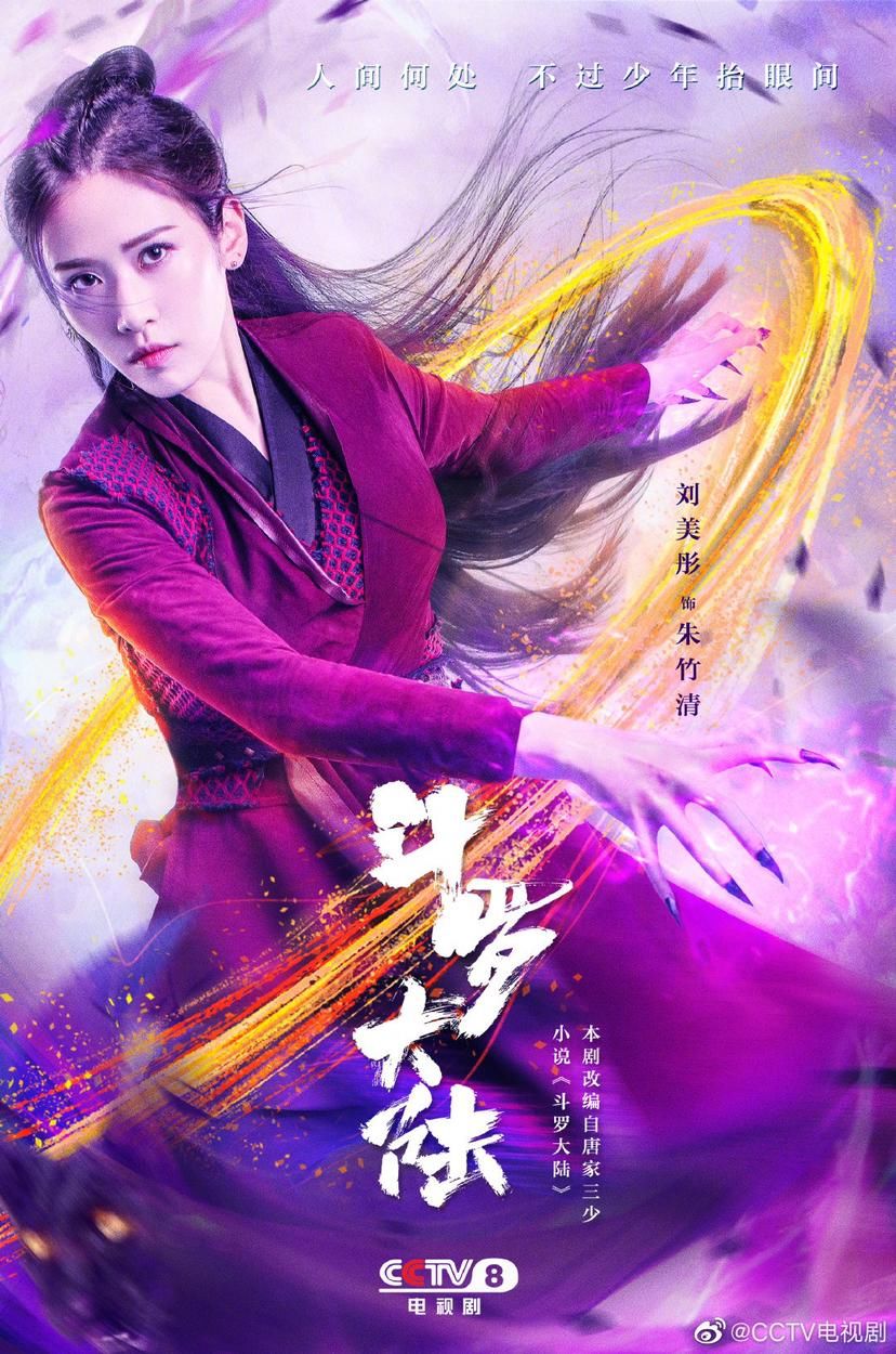 《斗罗大陆》主演海报出炉,全员走霸气路线,只有肖战和吴宣仪不一样