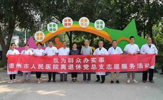 血压测量|德州市人民医院离退休党总支专家团开展义诊活动