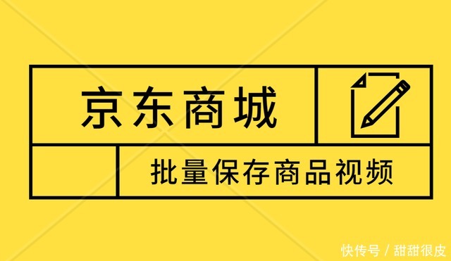 保存|京东产品视频怎么批量保存手机上