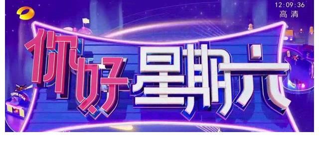 《你好星期六》开播叫人失望,网友:尴尬又心酸