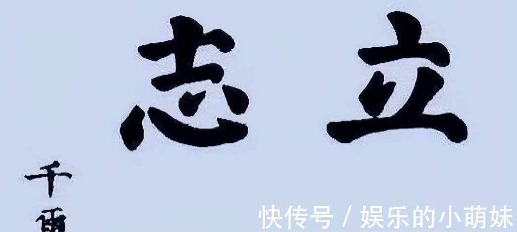 易烊千玺$别看易烊千玺年纪轻轻,他的笔法功力可不比很多书协会员差