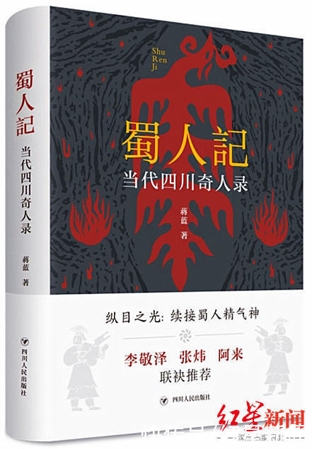 四川省作协|手快、脚快、出书快的蒋蓝，这次写了13个四川“奇人”