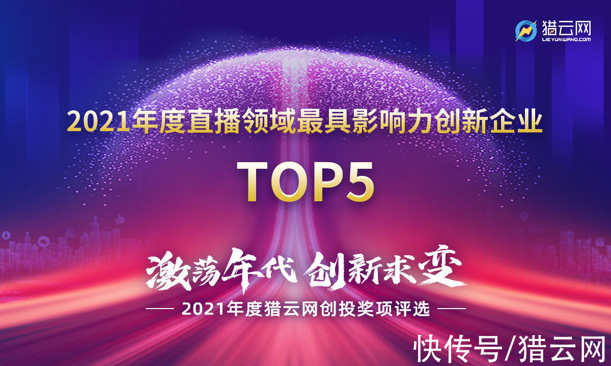 直播|猎云网2021「年度直播领域最具影响力创新企业TOP5」榜单发布