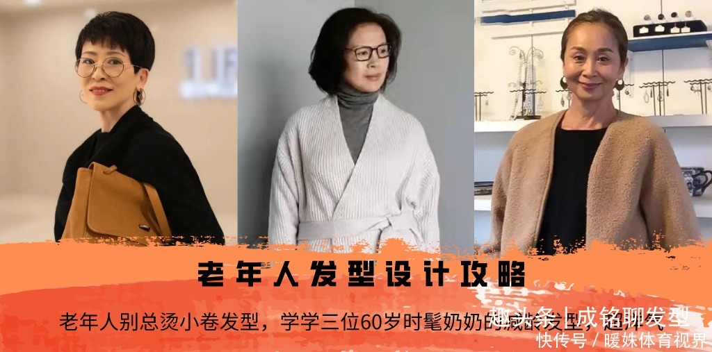 博主|老年人别总烫小卷发型，学学三位60岁时髦奶奶的减龄发型，超洋气