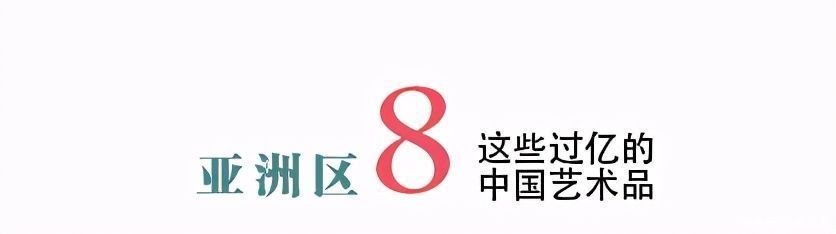 年度总结｜2020年亚洲区这些过亿元的中国艺术品