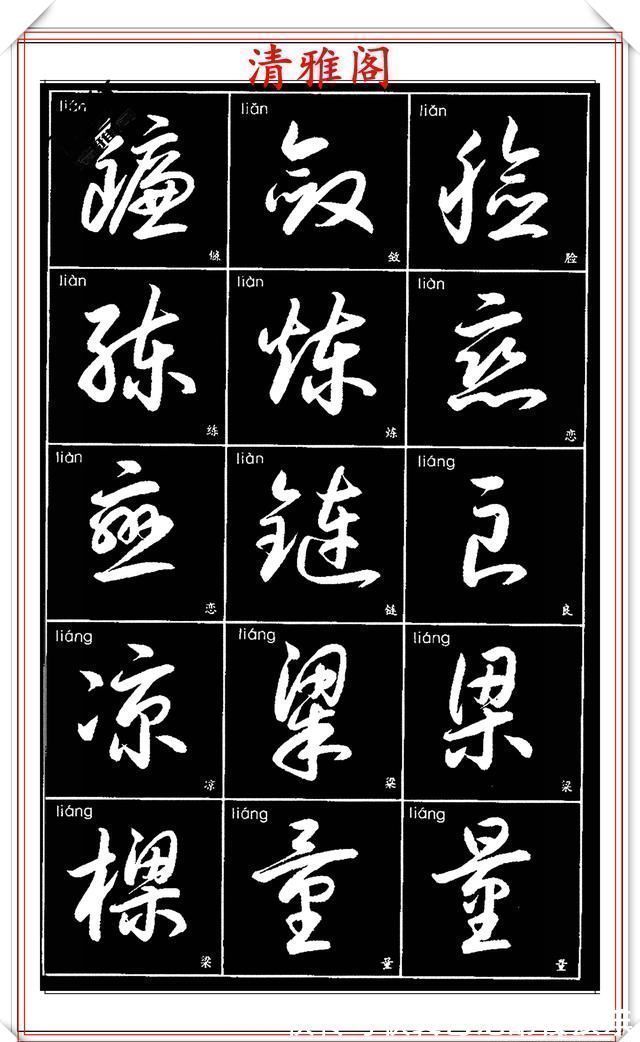 书法艺术@现代草书简化版常用字帖,楷草双书对照,结体遒劲潇洒,格韵淳古