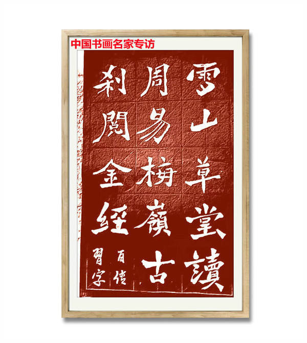 赵百!赵百传书法作品欣赏