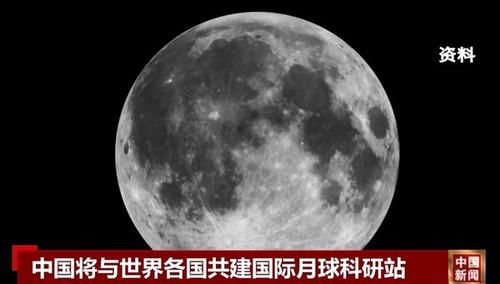 月球 我国正规划国际月球科研站 未来将实施行星探测任务