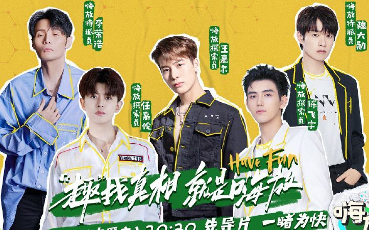 王嘉爾|《嗨放派》玩轉(zhuǎn)稀奇實驗，王嘉爾任嘉倫等“假扮”長頸鹿