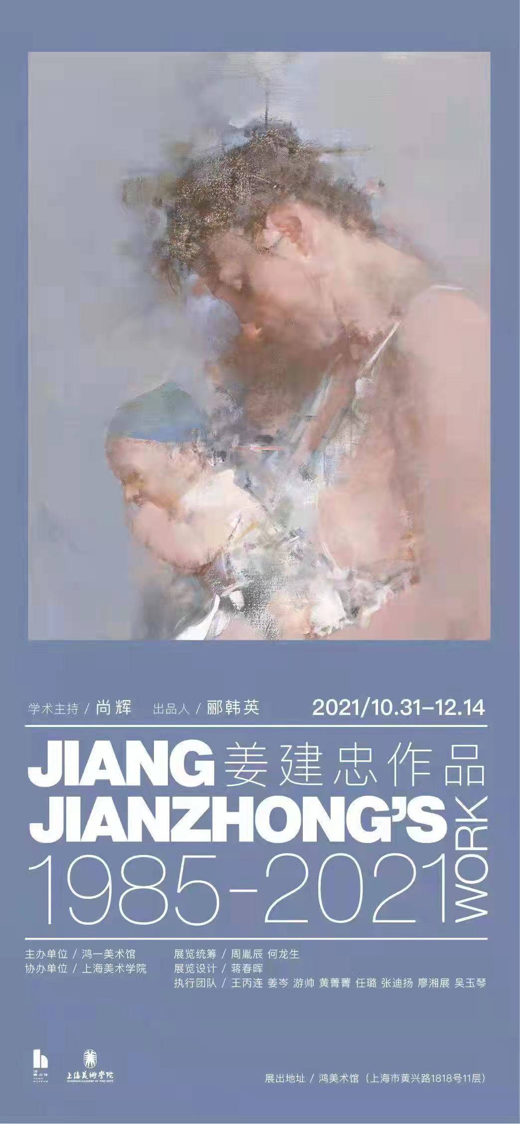 美术#“姜建忠:作品1985-2021”个展在鸿美术馆开幕