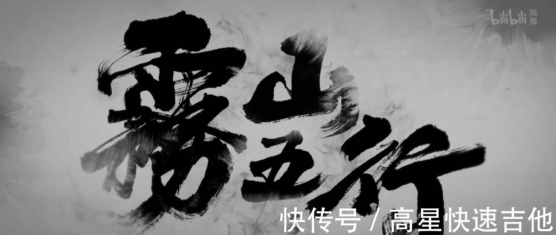 小麒麟|雾山五行三话完结,麒麟出,万妖动,五行出,落幕只为下一次开场