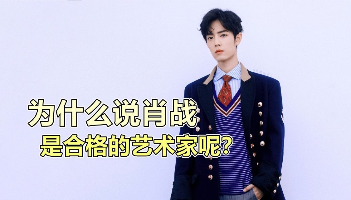 合格$为什么说肖战是合格的艺术家呢?关键是他身上有艺术家的这几点