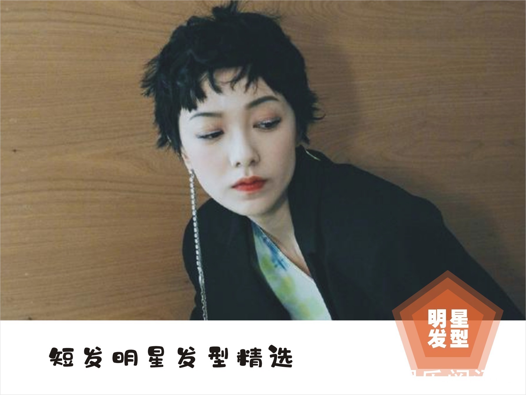 短发 总结了八款明星的短发,精致优雅时尚减龄,准备换发型的女生看看